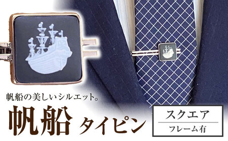 ＜タイピン＞ スクエア 帆船 / ネクタイ ピン スーツ 小物 ギフト 贈り物 / 瀬戸市 / 陶華[BBCD025]