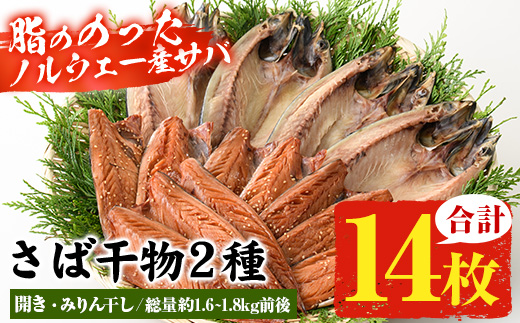 トロさばみりん干し＆さば開き(合計14枚・総量約1.6~1.8kg前後) サバ さば さばみりん 開き ひもの 干物 魚 魚介類 さかな プレゼント 贈答 ギフト【小野食品】【A-2045H】