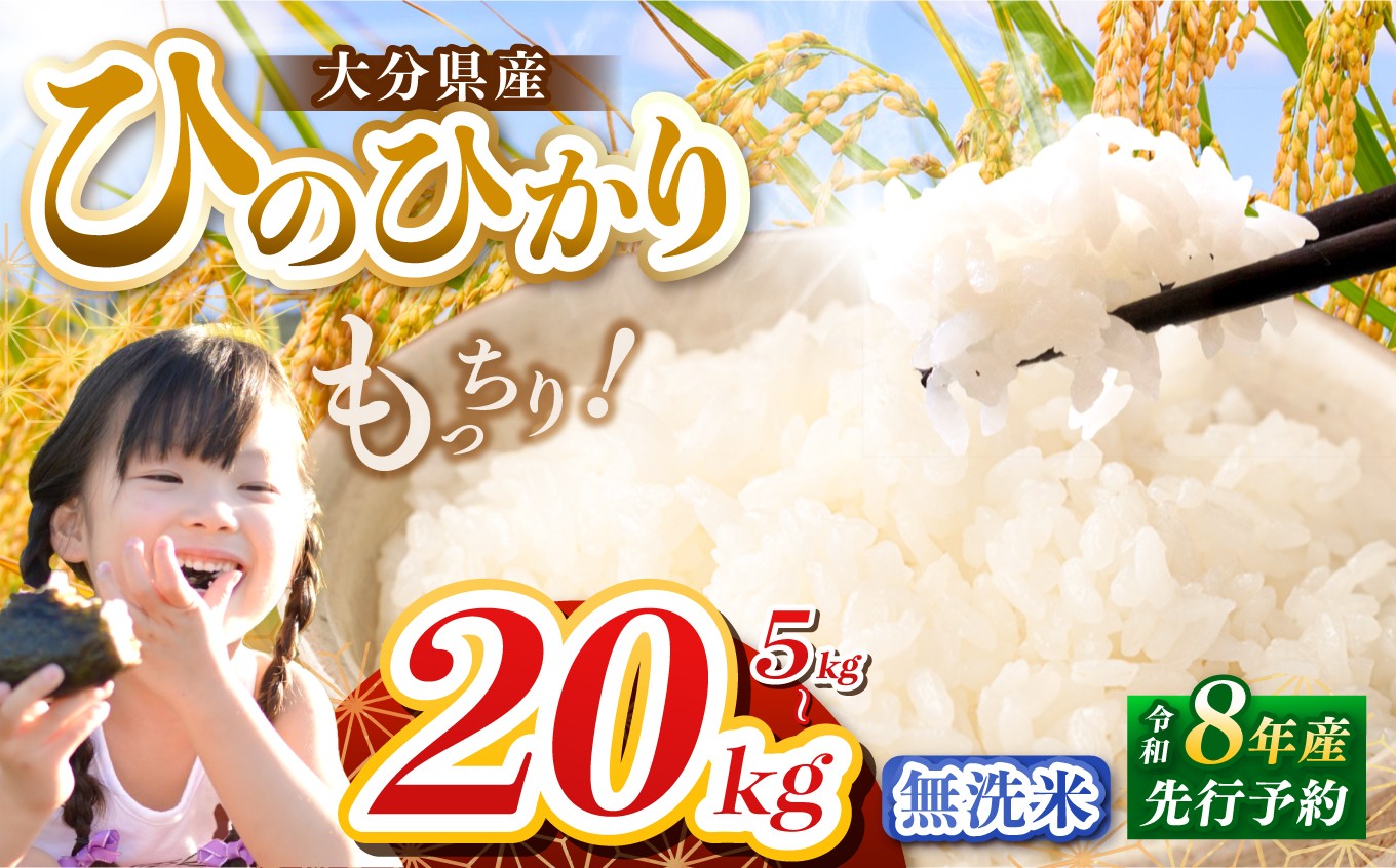 
                  【令和8年産】大分県産 ヒノヒカリ 無洗米 選べる 内容量 5kg ～ 20kg 発送回数 1回 ～ 3回 | お米 米 おこめ こめ 精米 ひのひかり 単一米 5キロ 10kg 10キロ 15kg 15キロ 20キロ ご飯 九州産 国産 国産米 大分県米 九州米 大分県 中津市 人気 ごはん kome 数量限定 銘柄米
                