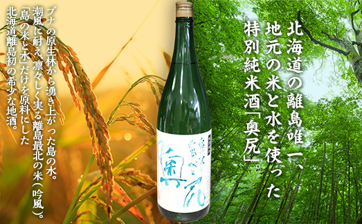 
地酒 特別純米酒「奥尻」一升瓶 【 ふるさと納税 人気 おすすめ ランキング 地酒 日本酒 酒 特別純米 奥尻産 奥尻 地元米 地元の水 北海道 奥尻町 送料無料 】 OKUL003
