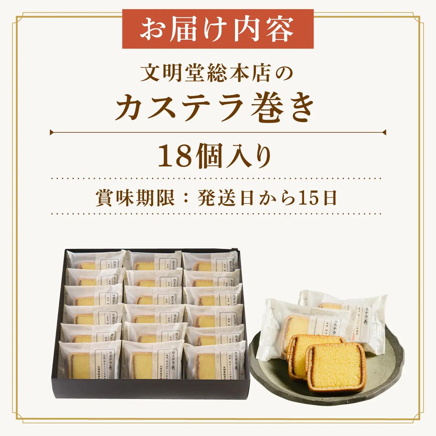【お中元対象】7日発送）カステラ巻18個 [EAK009]カステラ