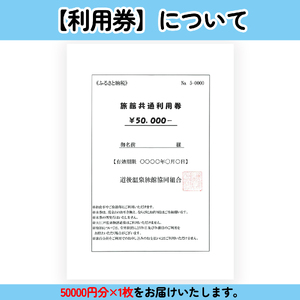 【道後温泉】ホテル・旅館 宿泊券 共通利用券50,000円 | 愛媛 松山 道後【DGR003】