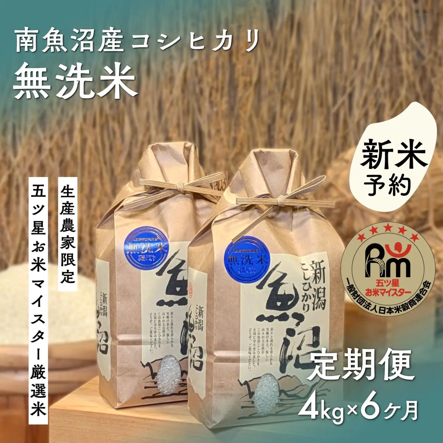 【令和8年 新米予約】「五つ星お米マイスター」の南魚沼産コシヒカリ　無洗米４kg（２kg×２個）×６回（毎月定期便）【2026年10月上旬より1ヶ月以内に順次発送予定】｜コシヒカリ
