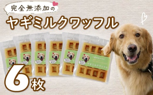 【無添加】愛犬用 ワッフル 6枚 ペット おやつ 犬用 愛犬 わんちゃん ワンちゃん 犬 スイーツ わっふる 静岡 藤枝