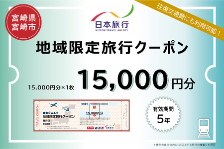 宮崎県宮崎市　日本旅行　地域限定旅行クーポン15,000円分 地域限定 クーポン クーポン券 ホテル 旅館