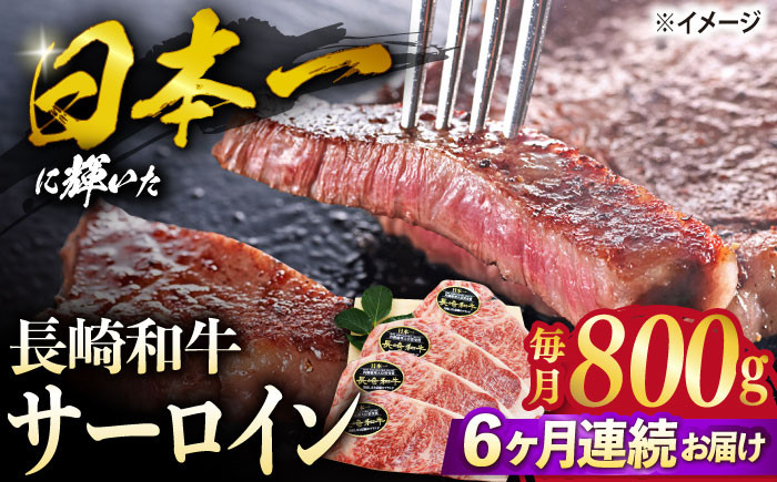 
【6回定期便】長崎和牛 サーロイン ステーキ 約800g（4枚） サーロイン さーろいん 牛肉 ブランド牛 高級 和牛 国産牛 ＜ミート販売黒牛＞ [CBA106]
