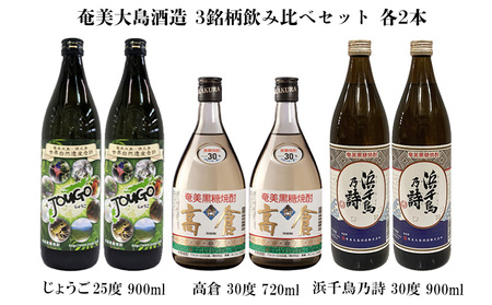 奄美大島酒造 3銘柄飲み比べセット（じょうご・高倉・浜千鳥乃詩）各2本 黒糖 焼酎