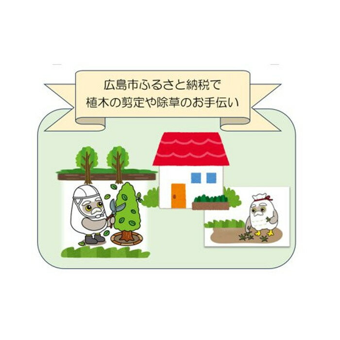 【ふるさと納税】空き家管理サービス（割引額6,000円）