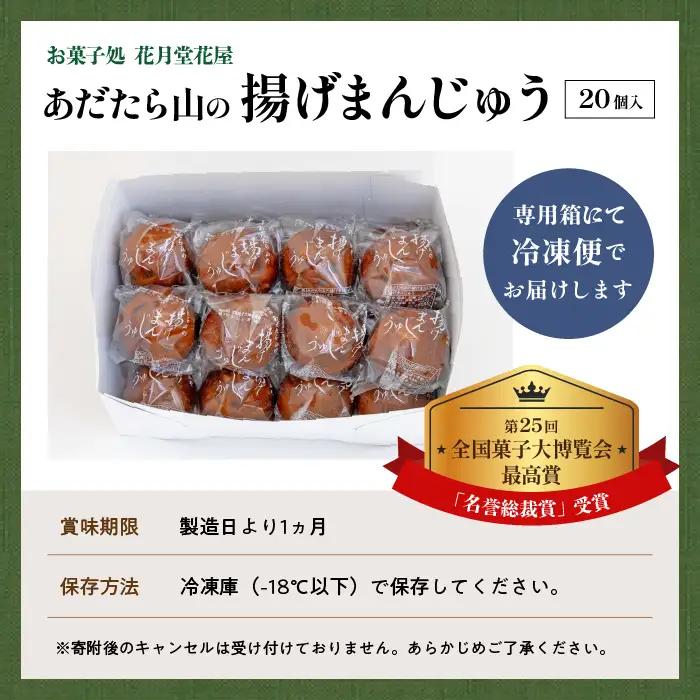 あだたら山の揚げまんじゅう20個入り【有限会社花月堂花屋】