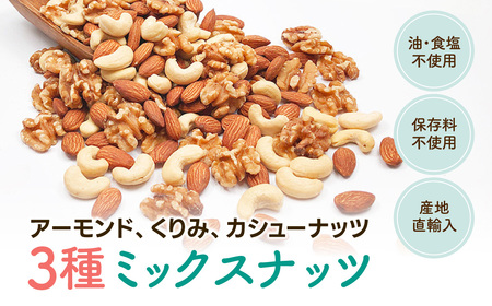 【5月11日価格変更予定】3種プレミアムミックスナッツ 1kg くるみ アーモンド カシューナッツ ANAL005/ ナッツ ミックスナッツ 素焼きアーモンド 無添加 ドライロースト カリフォルニア堅