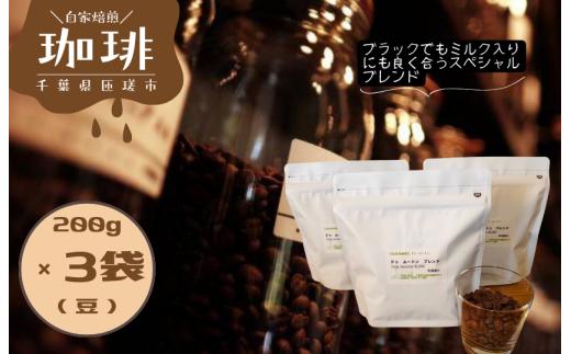 ドゥ　ムートン　ブレンド　200g×3袋（豆） ／ 珈琲 コーヒー 珈琲豆 コーヒー豆 スペシャルティコーヒー