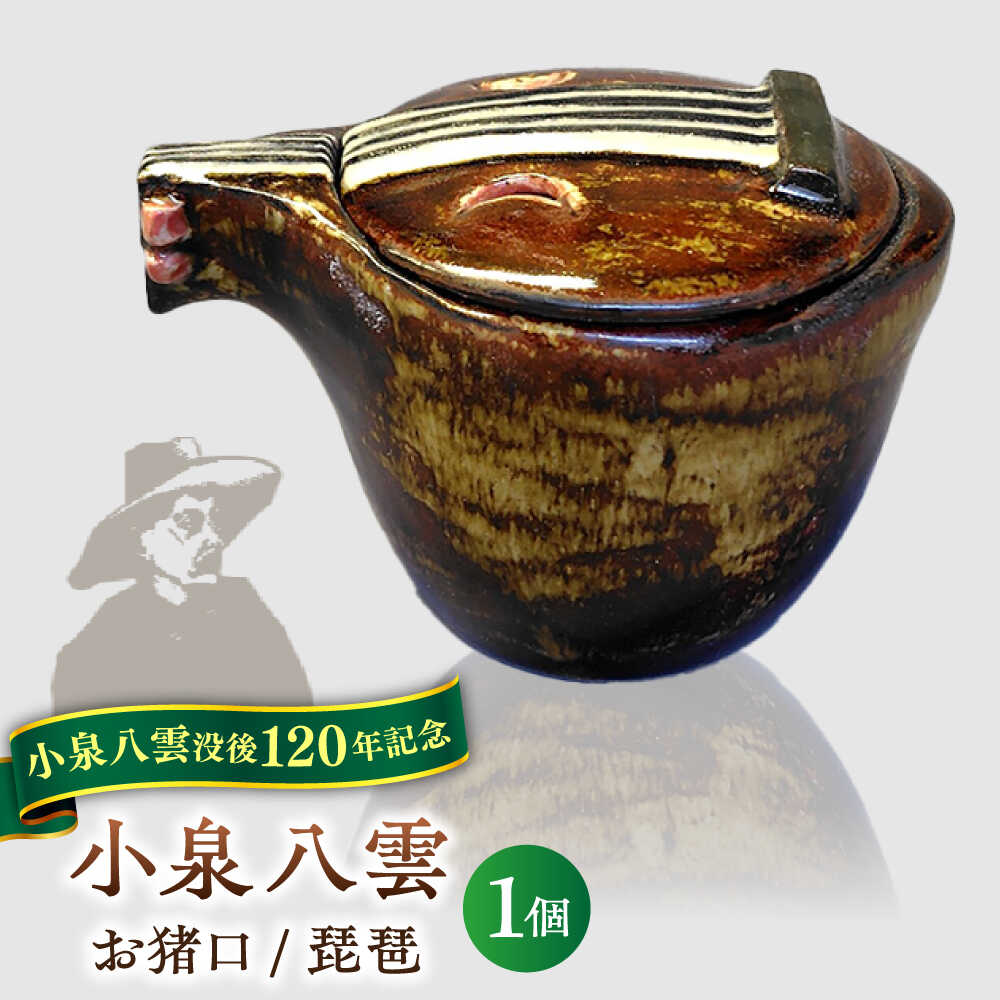 【ふるさと納税】【怪談120周年】食器 お猪口 おちょこ 琵琶 1個 小泉八雲 ラフカディオハーン 島根県松江市/出雲本宮焼高橋幸治窯[ALHA006]｜ 怪談 小泉八雲 ラフカディオハーン 陶器 焼き物 職人 工芸 お土産 コラボ 食器 お酒 日本酒 お猪口 手作り ギフト 人気