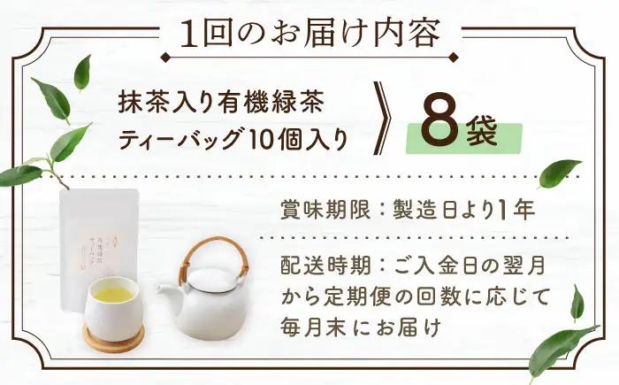 【全6回定期便】「農林水産大臣賞・黄綬褒章受章」 抹茶 入り 有機緑茶ティーバッグ 計48袋（8袋/回）【北村茶園・茶の間】[QAD014]