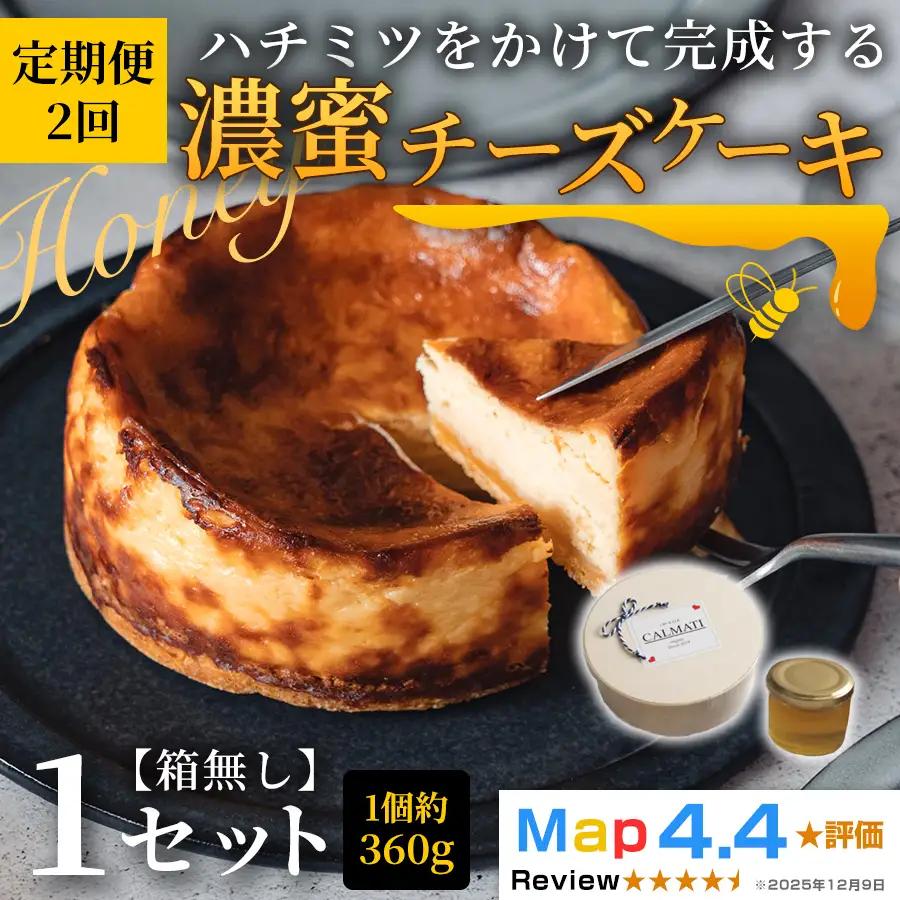 ハチミツをかけて完成する濃蜜チーズケーキ 1セット 定期便 2ヶ月