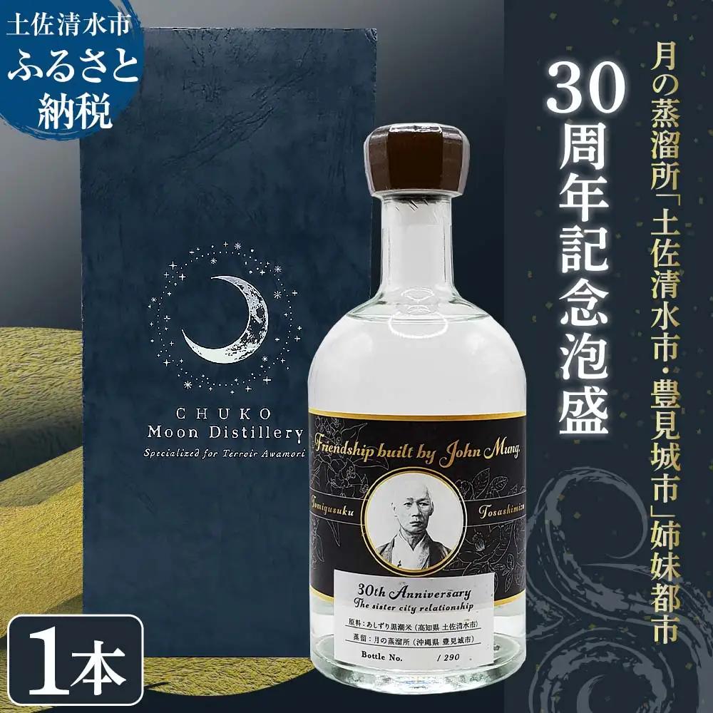 数量限定 月の蒸溜所「土佐清水市・豊見城市」姉妹都市30周年記念泡盛 500ml 【R01193】