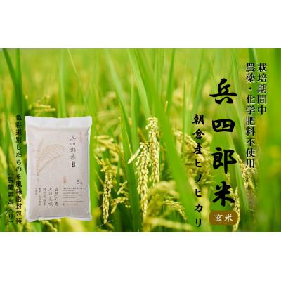 ふるさと納税 朝倉市 【栽培期間中　農薬・化学肥料不使用/特別栽培米/風味密封包装】兵四郎米(玄米)5kg | 