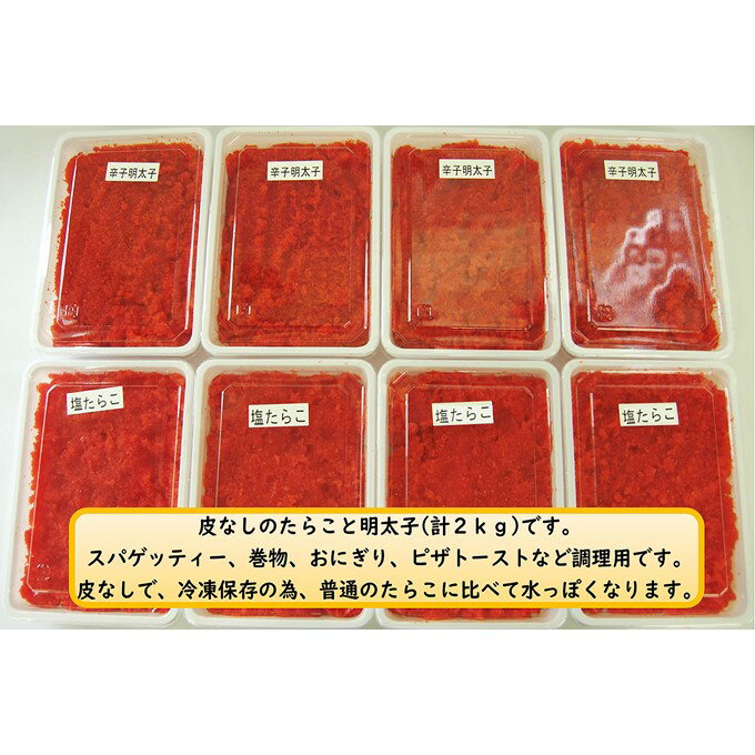 【ふるさと納税】調理用 皮なし 塩 たらこ・明太子 計2kg 【 たらこ タラコ 辛子明太子 明太子 めんたいこ 海鮮 魚介類 魚貝類 魚介 魚貝 魚卵 業務用 家庭用 贈答用 人気 ランキング 北海道グルメ 北海道 グルメ ごはんのお供 白米 小分け セット 】