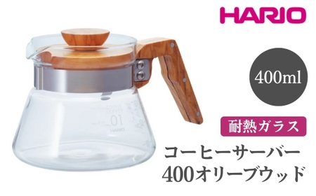 HARIO コーヒーサーバー 400 オリーブウッド［VCWN-40-OV］※離島への配送不可｜ハリオ おしゃれ 耐熱 ガラス 食器 器 熱湯 コーヒーサーバー コーヒー 調理器具 サーバー 珈琲 コーヒー キッチン 日用品 キッチン用品 食洗器可 電子レンジ可_FI17