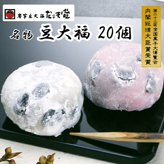 【ふるさと納税】本家豆大福だるま堂名物 豆大福（20個）