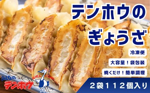 【大容量！】諏訪市のソウルフード！テンホウのぎょうざ56個入×2袋(112個入り) ／ テンホウ てんほう 餃子 ぎょうざ ギョウザ 冷凍 冷凍餃子 冷凍ぎょうざ 冷凍ギョウザ 配送 惣菜 お取り寄せ 大容量 美味 おいしい 皮 豚肉 キャベツ こだわり 香辛料 名物 信州 長野県 諏訪 諏訪市 【21-01】