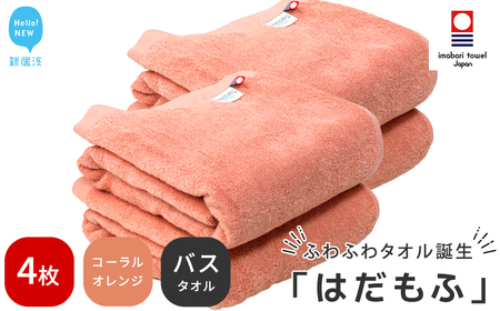 【今治タオル】 はだもふ バスタオル 4枚 【5SECONDS】 ふわふわ もふもふ 自宅用 日本製 綿100% (コーラルオレンジ)