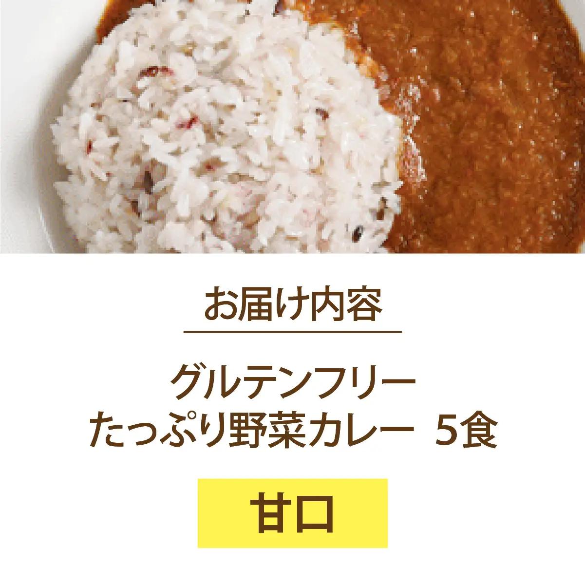 グルテンフリー たっぷり野菜カレー 甘口 5食セット【株式会社 愛しとーと】