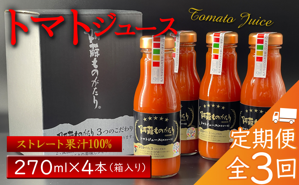 定期便 阿蘇ものがたりのトマトジュース 270ml×4本セット【全3回/毎月】