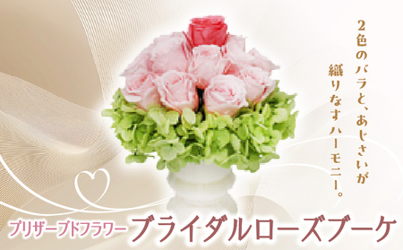 プリザーブドフラワー ギフト ブライダルローズブーケ 【花 フラワー 天然 国産 ギフト プレゼント 記念日 お祝い プチギフト 贈り物 お花 水かえ不要 枯れない プリザーブドフラワー】