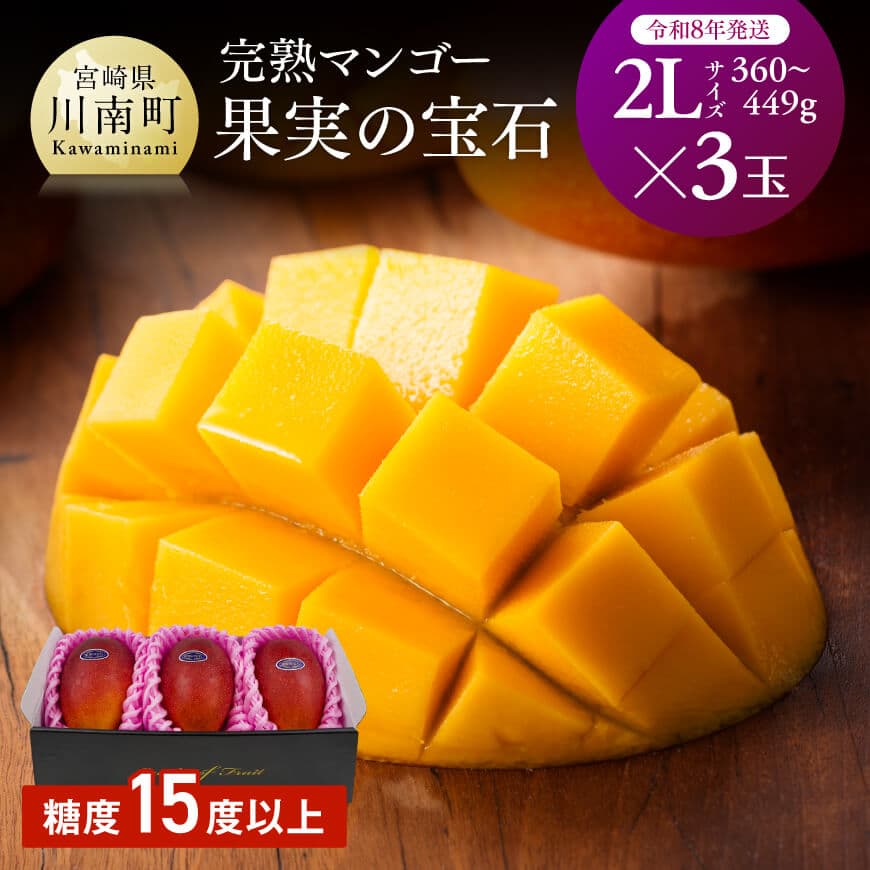 【ふるさと納税】【令和8年発送】宮崎県産完熟マンゴー「果実の宝石」　2L×3玉 - 果物 フルーツ マンゴー 宮崎県産 みやざきマンゴー 先行予約 数量限定 期間限定 送料無料 C03703