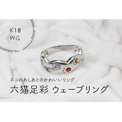 
K18WG　六猫足彩(無病息災)ウェーブ　9号　リング(1点)【1330869】
