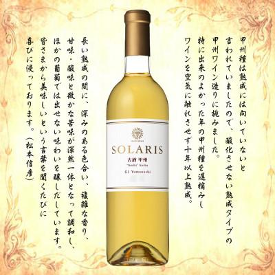 ふるさと納税 山梨県 マンズワイン ソラリス 古酒甲州 750ml |  | 01