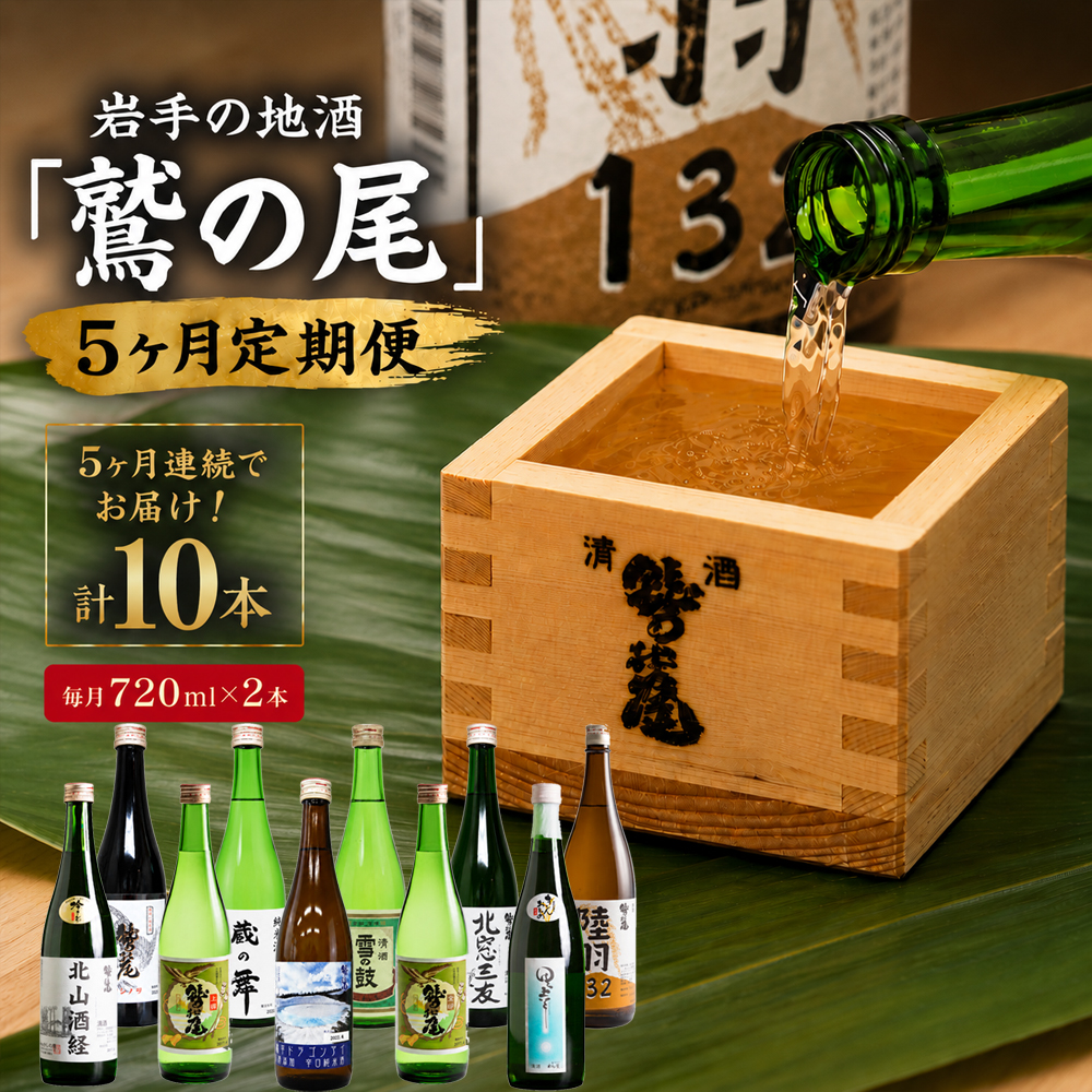  鷲の尾 5ヶ月定期便 ／ 720ml×毎月2本【地酒10種飲み比べ】 ／ 日本酒 地酒 おさけ お酒 さけ 酒 わしのお わしの尾 【澤口酒店】