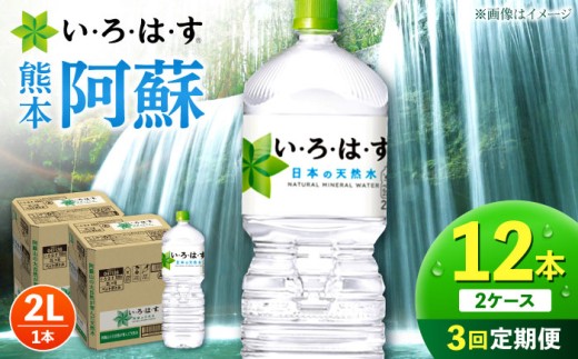 い・ろ・は・す 阿蘇の 天然水 2L 2ケース 天然水 いろはす 水 ミネラルウォーター 飲料水