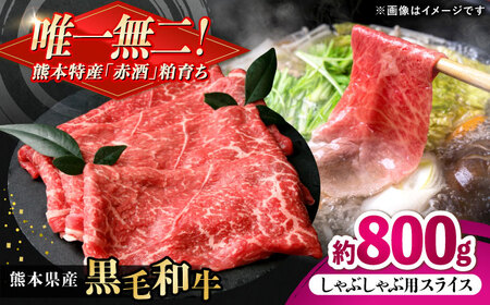 熊本県産 『原田畜産』 黒毛和牛 しゃぶしゃぶ用 スライス 計約800g（約200g×4パック） 牛肉 牛 【有限会社 九州食肉産業】[AYCN141]