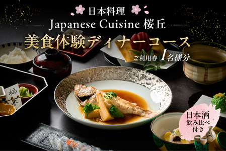 【セルリアンタワー東急ホテル】［日本料理「Japanese Cuisine 桜丘」］での美食体験ディナーコースご利用券（1名さま分）＜日本酒飲み比べ付き＞【011026】