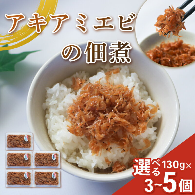 【ふるさと納税】 選べる容量 アキアミエビ佃煮 3個 5個 訳ありエビ 訳あり おすすめ 人気 海鮮 魚介 魚介類 おいしいエビ おいしい海老 アキアミエビ ご飯のおかず おかず 惣菜 米 に合う コメ と合う おこめ と合う ふるさと納税佃煮 海 師崎 山庄水産 愛知県 南知多町