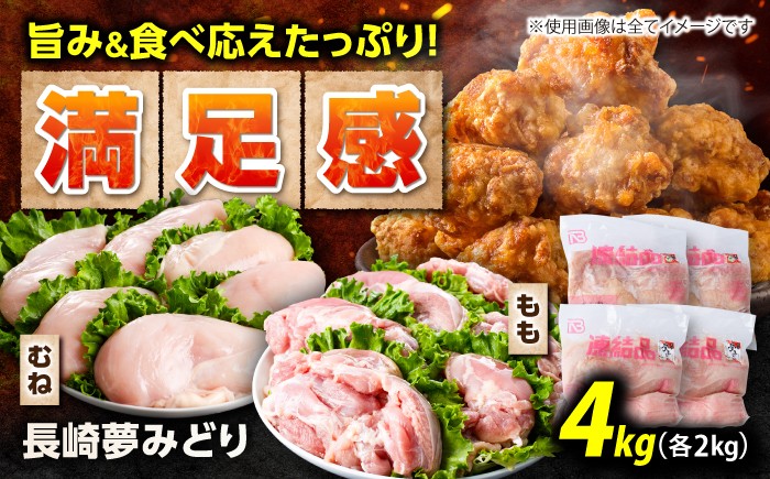 
                  【長崎県産】長崎夢みどり(鶏もも肉1kg×2P、むね肉1kg×2P・4kgセット) / 鶏肉 もも もも肉 むね むね肉 / 諫早市 / 西日本フード株式会社 [AHAV001]
                