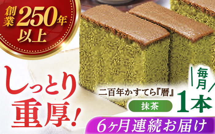 
            【全6回定期便】二百年かすてら「暦」（抹茶）【牛蒡餅本舗 熊屋】 [KAA579]
          