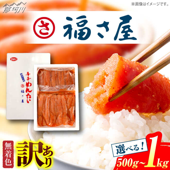 【ふるさと納税】【選べる内容量】【 訳あり 】無着色 辛子めんたい 500g~1kg (500g×2)＜福さ屋株式会社＞那珂川市 | 訳アリ 辛子明太子 明太子 めんたい わけあり 卵 魚介類 規格外 めんたいこ 福さ屋 人気 ランキング ごはんのお供 [GEJ003] 10000 10000円 1万円 以下