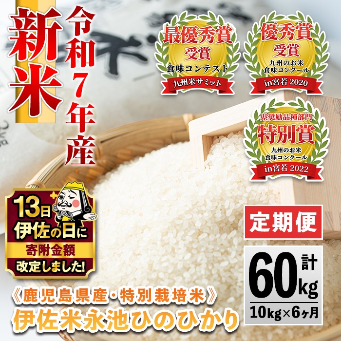 H4-01 【伊佐の日・寄附額改定】【定期便】令和7年産 特別栽培米 伊佐米永池ひのひかり(計60kg・10kg×6ヶ月) 伊佐市 永池 お米 米 白米 精米 伊佐米 食味コンテスト 最優秀賞受賞 ヒノヒカリ 【エコファーム永池】