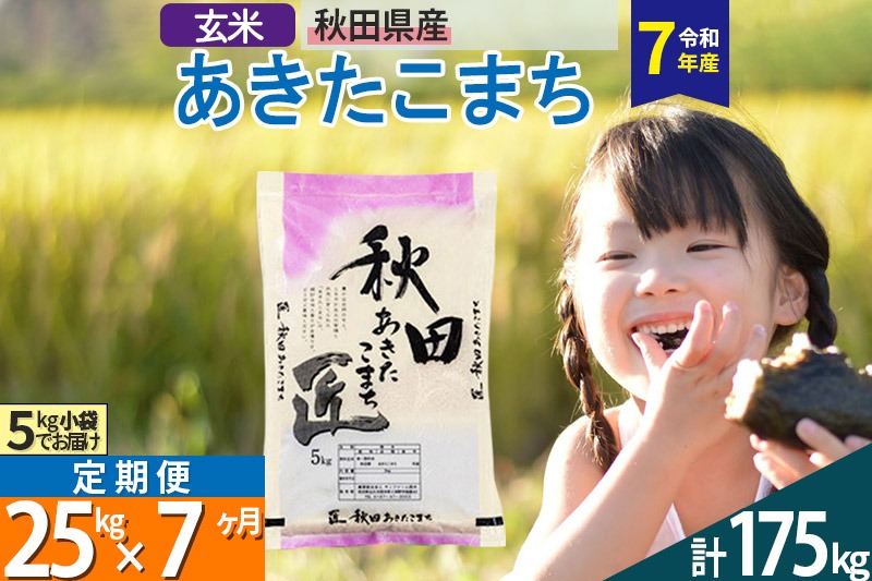 【玄米】＜令和7年産＞ 《定期便7ヶ月》秋田県産 あきたこまち 匠 25kg (5kg×5袋)×7回 25キロ お米 |02_snk-020907s