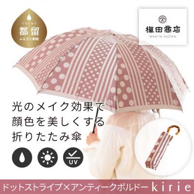 ふるさと納税 都留市 創業150年以上の傘専門店が作る婦人折傘　kirieドットストライプ(アンティークボルド)/晴雨兼用