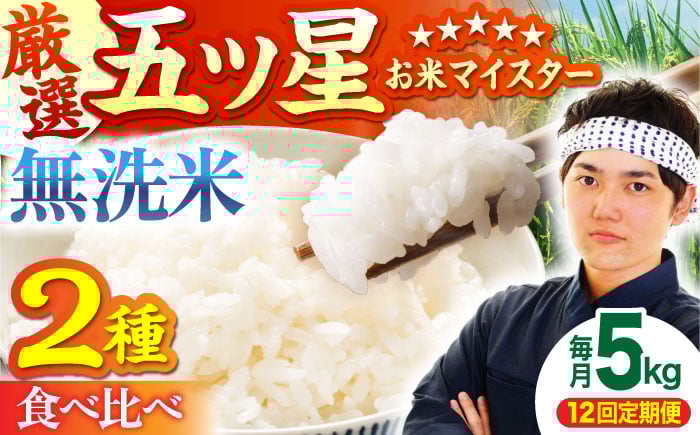 
                  【全12回定期便】さがびより・夢しずく 無洗米 5kg【五つ星お米マイスター厳選】 [HBL034]特A評価 特A 佐賀 ブランド米 ご飯 米 お米
                