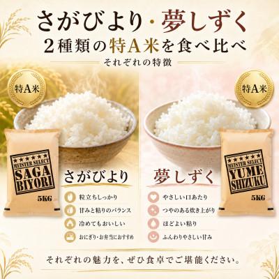 ふるさと納税 佐賀県 令和7年産《白米食べ比べ》さがびより5kg・夢しずく5kg(計10kg)【特A評価】(佐賀県) |  | 01
