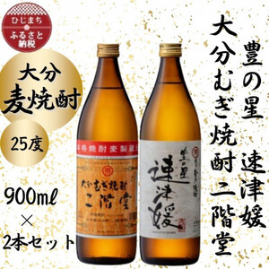 大分むぎ焼酎　二階堂と速津媛25度(900ml)2本セット_大分むぎ焼酎 二階堂 麦焼酎 焼酎 酒 酒セット 焼酎セット_【1454207】