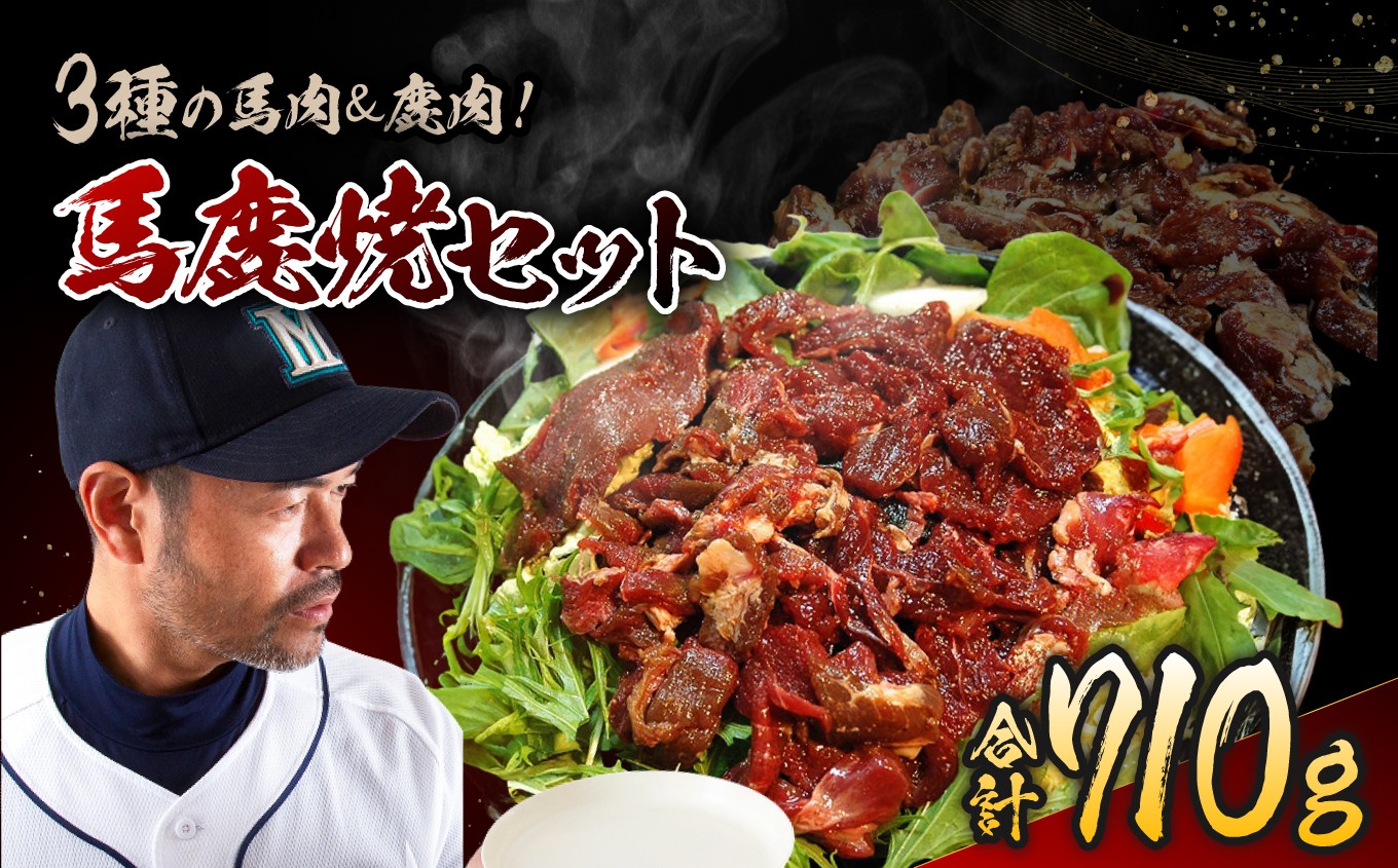 
            馬 鹿 焼 セット | ジビエ 肉 にく ジンギス 馬 桜肉 鹿 シカ 味付 味付け肉 簡単 便利 焼肉 炒め物 惣菜 おかず おつまみ セット 食べ比べ 冷凍 長野県 飯田市 信州
          