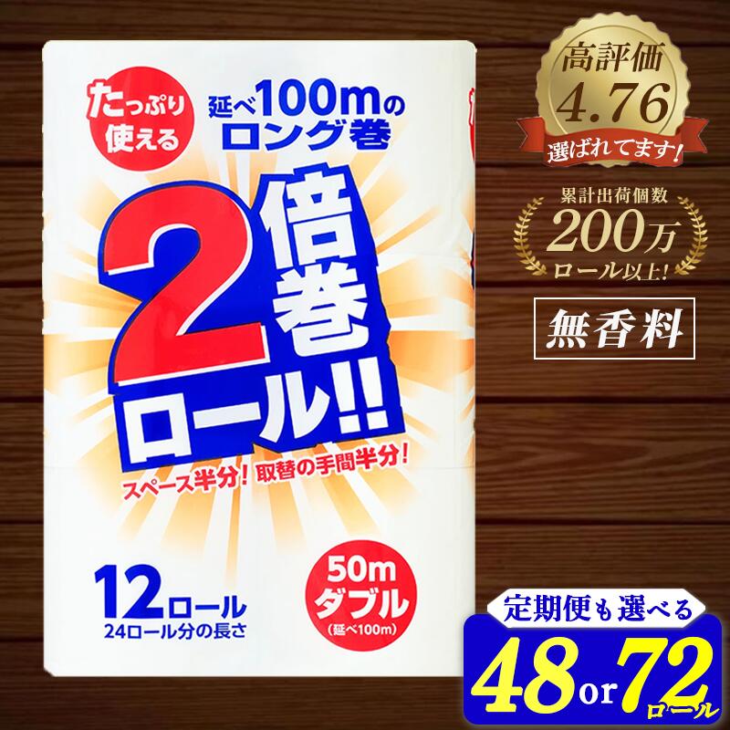 トイレットペーパー ダブル 2倍(72個/50m)長巻き 再生紙 100% 無香料 倍巻き 日用品 収納 防災 備蓄 SDGs リサイクル