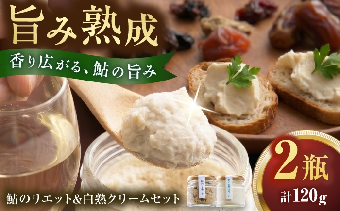 
                  鮎のリエットと鮎の白熟クリームセット 洋食 鮎 おつまみ 岐阜市 / 泉屋物産店 [ANJN001]
                
