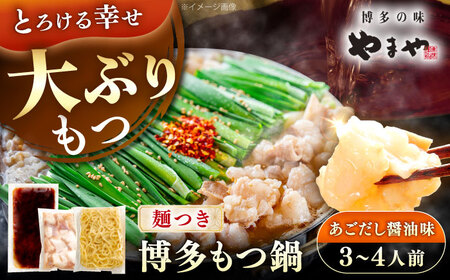 やまや 博多もつ鍋セット あごだし醤油味(3-4人前) [VEN020]醤油 やまや
