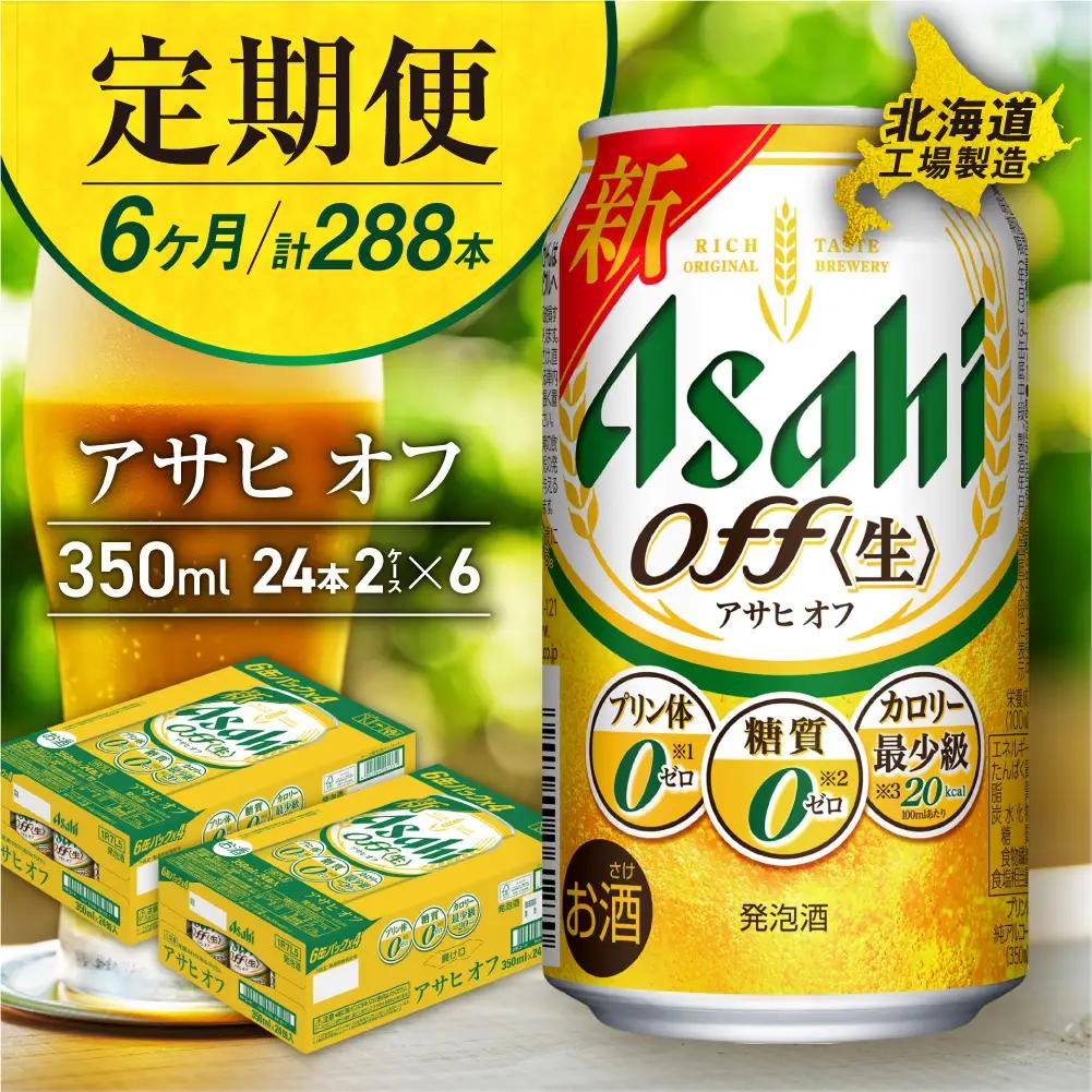 【定期便 6ヶ月】アサヒ オフ＜350ml＞24缶 2ケース 北海道工場製造